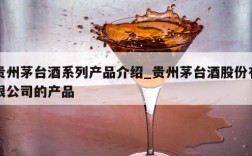 贵州茅台酒系列产品介绍_贵州茅台酒股份有限公司的产品