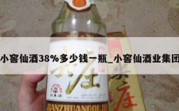 小窖仙酒38%多少钱一瓶_小窖仙酒业集团