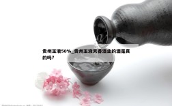 贵州玉液50%_贵州玉液天香酒业的酒是真的吗?